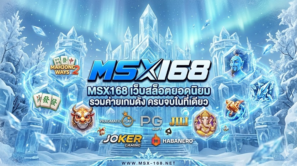MSX168 เว็บสล็อต ยอดนิยม รวมค่ายเกมดัง ครบจบในที่เดียว